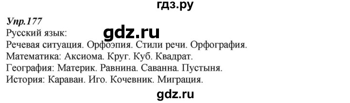 ГДЗ по русскому языку 6 класс  Разумовская   упражнение - 177, Решебник к учебнику 2015