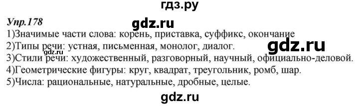 ГДЗ по русскому языку 6 класс  Разумовская   упражнение - 178, Решебник к учебнику 2015