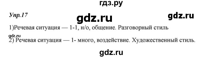 ГДЗ по русскому языку 6 класс  Разумовская   упражнение - 17, Решебник к учебнику 2015
