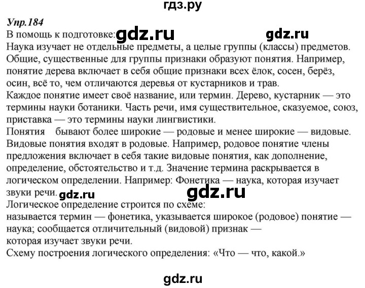 ГДЗ по русскому языку 6 класс  Разумовская   упражнение - 184, Решебник к учебнику 2015