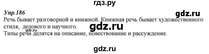 ГДЗ по русскому языку 6 класс  Разумовская   упражнение - 186, Решебник к учебнику 2015