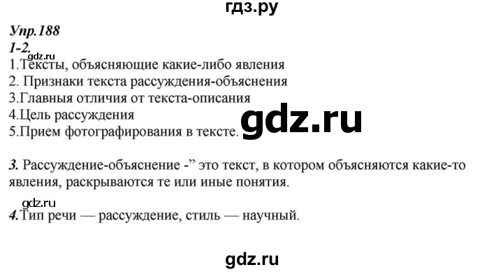 ГДЗ по русскому языку 6 класс  Разумовская   упражнение - 188, Решебник к учебнику 2015