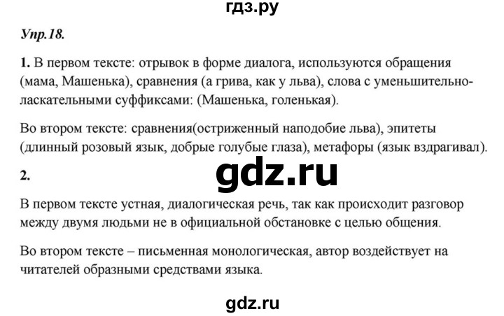 ГДЗ по русскому языку 6 класс  Разумовская   упражнение - 18, Решебник к учебнику 2015