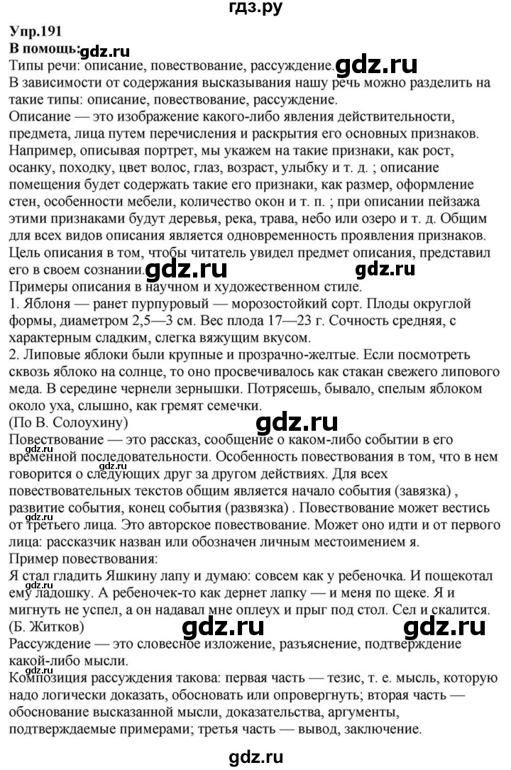 ГДЗ по русскому языку 6 класс  Разумовская   упражнение - 191, Решебник к учебнику 2015