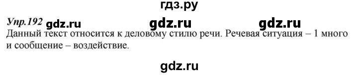 ГДЗ по русскому языку 6 класс  Разумовская   упражнение - 192, Решебник к учебнику 2015