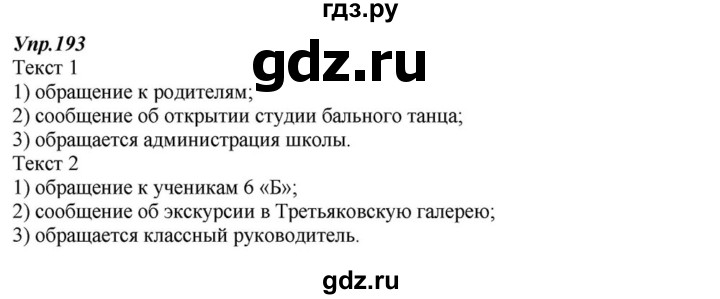 ГДЗ по русскому языку 6 класс  Разумовская   упражнение - 193, Решебник к учебнику 2015