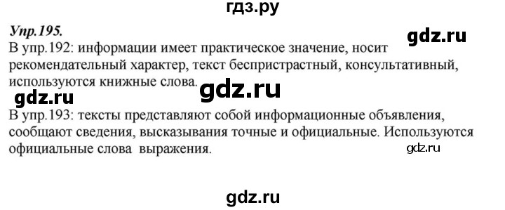 ГДЗ по русскому языку 6 класс  Разумовская   упражнение - 195, Решебник к учебнику 2015