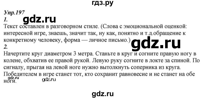 ГДЗ по русскому языку 6 класс  Разумовская   упражнение - 197, Решебник к учебнику 2015