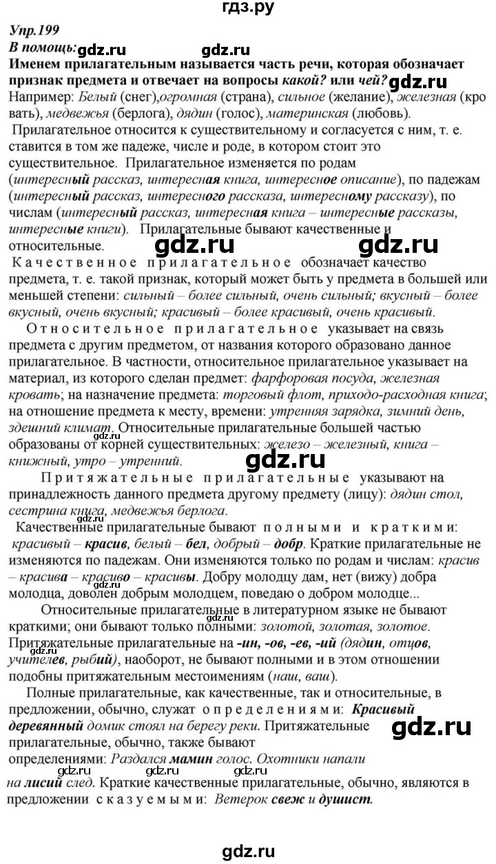 ГДЗ по русскому языку 6 класс  Разумовская   упражнение - 199, Решебник к учебнику 2015