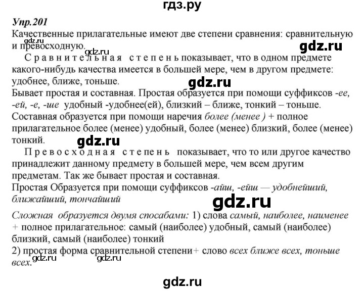 ГДЗ по русскому языку 6 класс  Разумовская   упражнение - 201, Решебник к учебнику 2015