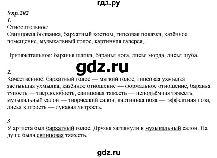 ГДЗ по русскому языку 6 класс  Разумовская   упражнение - 202, Решебник к учебнику 2015