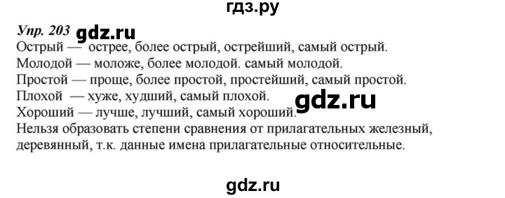 ГДЗ по русскому языку 6 класс  Разумовская   упражнение - 203, Решебник к учебнику 2015