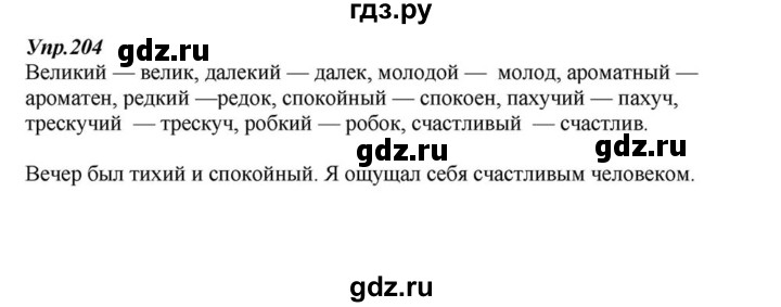 ГДЗ по русскому языку 6 класс  Разумовская   упражнение - 204, Решебник к учебнику 2015