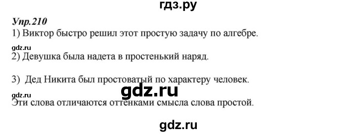 ГДЗ по русскому языку 6 класс  Разумовская   упражнение - 210, Решебник к учебнику 2015