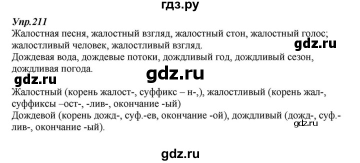 ГДЗ по русскому языку 6 класс  Разумовская   упражнение - 211, Решебник к учебнику 2015