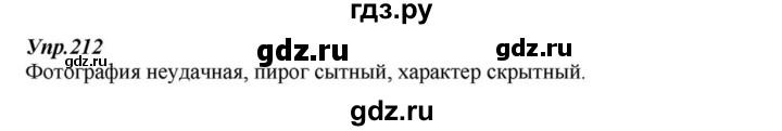 ГДЗ по русскому языку 6 класс  Разумовская   упражнение - 212, Решебник к учебнику 2015