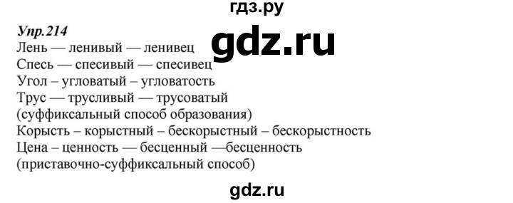 ГДЗ по русскому языку 6 класс  Разумовская   упражнение - 214, Решебник к учебнику 2015