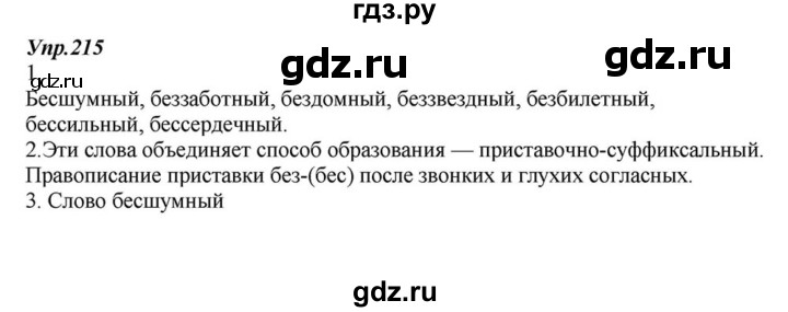 ГДЗ по русскому языку 6 класс  Разумовская   упражнение - 215, Решебник к учебнику 2015