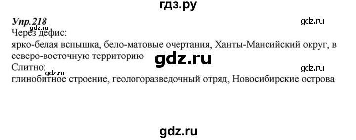 ГДЗ по русскому языку 6 класс  Разумовская   упражнение - 218, Решебник к учебнику 2015