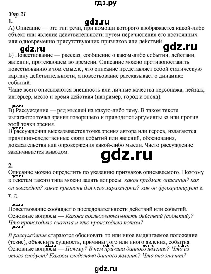 ГДЗ по русскому языку 6 класс  Разумовская   упражнение - 21, Решебник к учебнику 2015