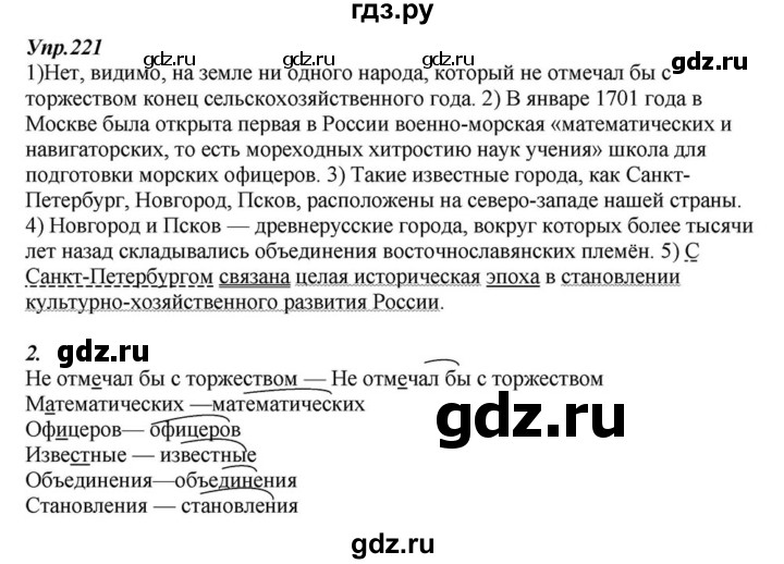 ГДЗ по русскому языку 6 класс  Разумовская   упражнение - 221, Решебник к учебнику 2015