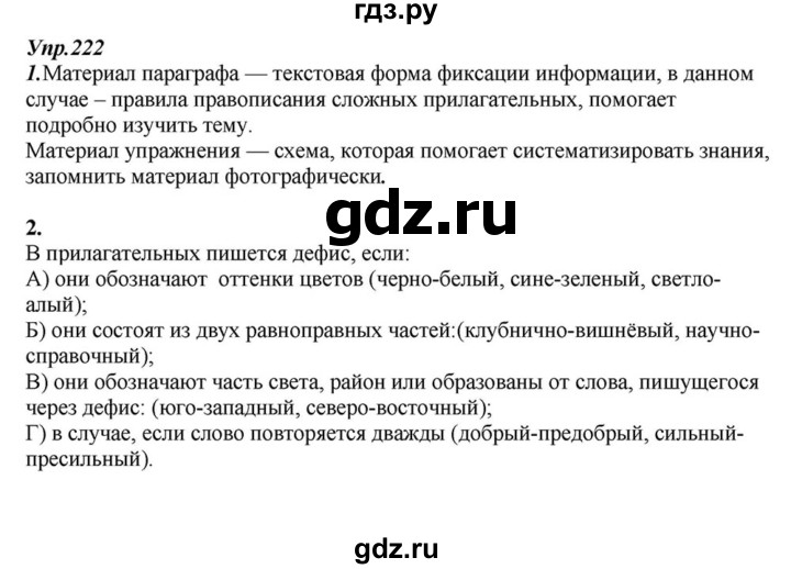 ГДЗ по русскому языку 6 класс  Разумовская   упражнение - 222, Решебник к учебнику 2015