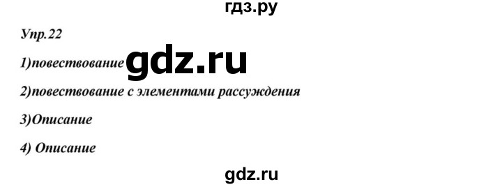 ГДЗ по русскому языку 6 класс  Разумовская   упражнение - 22, Решебник к учебнику 2015