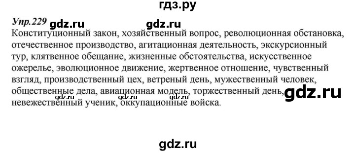 ГДЗ по русскому языку 6 класс  Разумовская   упражнение - 229, Решебник к учебнику 2015