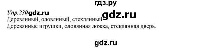 ГДЗ по русскому языку 6 класс  Разумовская   упражнение - 230, Решебник к учебнику 2015