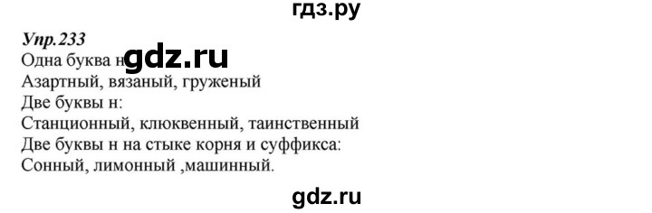 ГДЗ по русскому языку 6 класс  Разумовская   упражнение - 233, Решебник к учебнику 2015