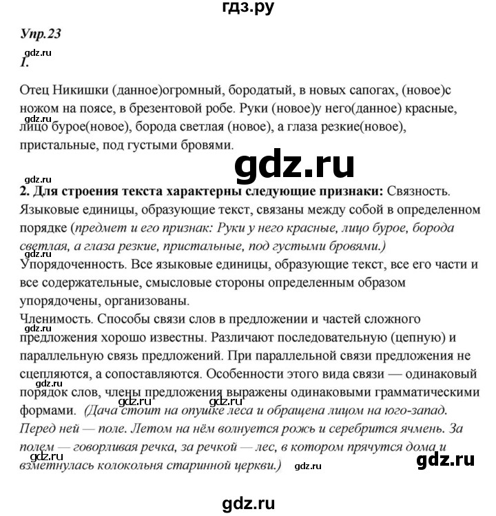 ГДЗ по русскому языку 6 класс  Разумовская   упражнение - 23, Решебник к учебнику 2015