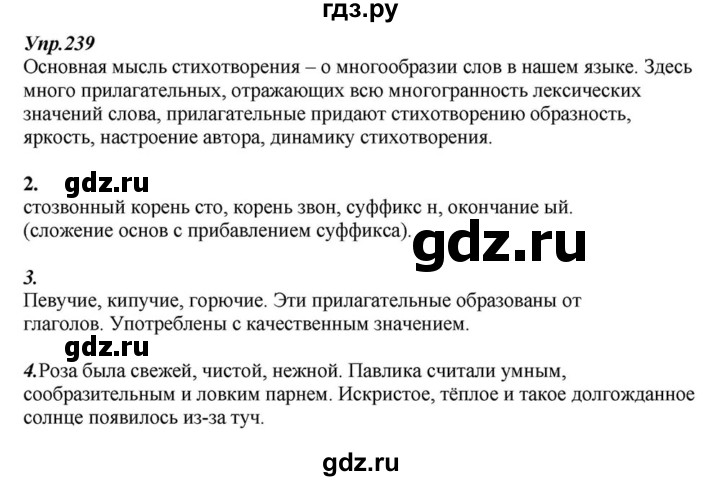 ГДЗ по русскому языку 6 класс  Разумовская   упражнение - 239, Решебник к учебнику 2015