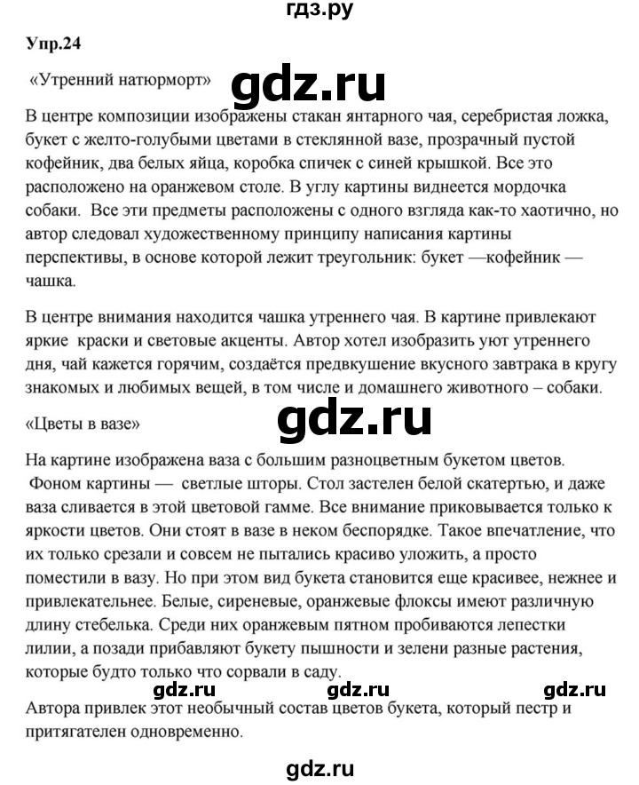 ГДЗ по русскому языку 6 класс  Разумовская   упражнение - 24, Решебник к учебнику 2015