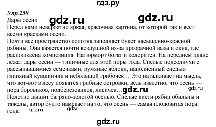 ГДЗ по русскому языку 6 класс  Разумовская   упражнение - 250, Решебник к учебнику 2015