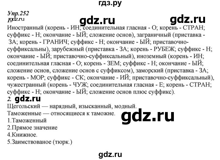 ГДЗ по русскому языку 6 класс  Разумовская   упражнение - 252, Решебник к учебнику 2015