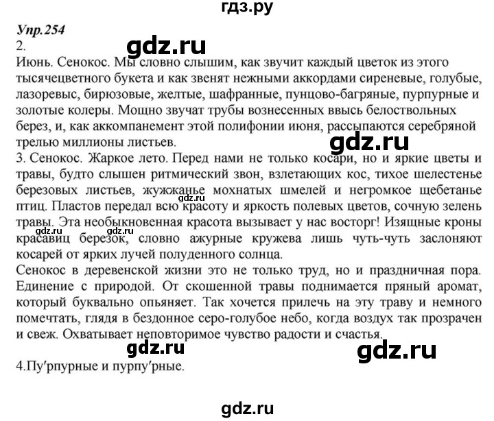 ГДЗ по русскому языку 6 класс  Разумовская   упражнение - 254, Решебник к учебнику 2015
