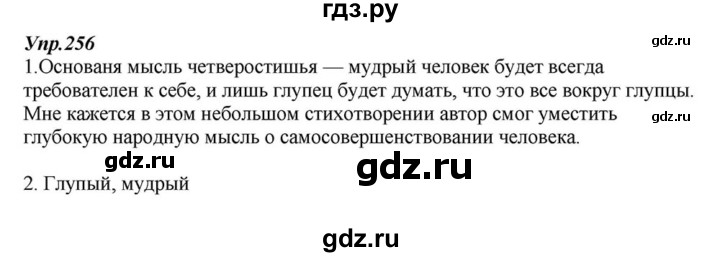 ГДЗ по русскому языку 6 класс  Разумовская   упражнение - 256, Решебник к учебнику 2015