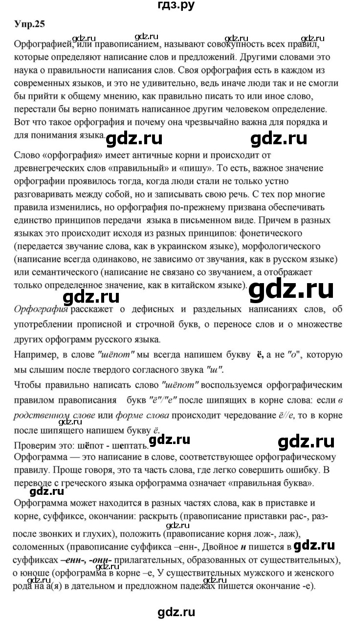 ГДЗ по русскому языку 6 класс  Разумовская   упражнение - 25, Решебник к учебнику 2015