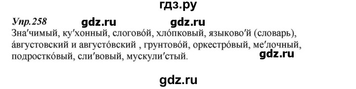 ГДЗ по русскому языку 6 класс  Разумовская   упражнение - 258, Решебник к учебнику 2015