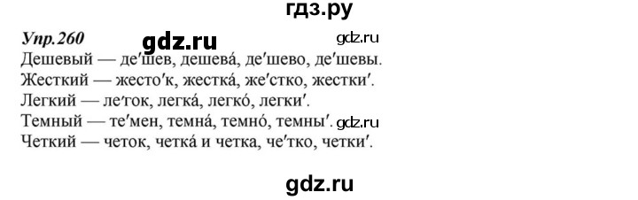 ГДЗ по русскому языку 6 класс  Разумовская   упражнение - 260, Решебник к учебнику 2015