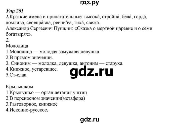 ГДЗ по русскому языку 6 класс  Разумовская   упражнение - 261, Решебник к учебнику 2015