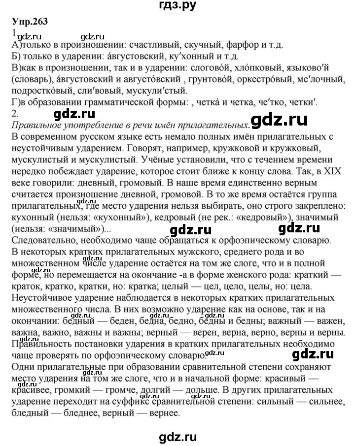 ГДЗ по русскому языку 6 класс  Разумовская   упражнение - 263, Решебник к учебнику 2015