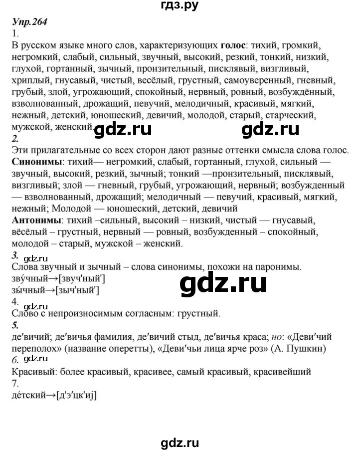 ГДЗ по русскому языку 6 класс  Разумовская   упражнение - 264, Решебник к учебнику 2015