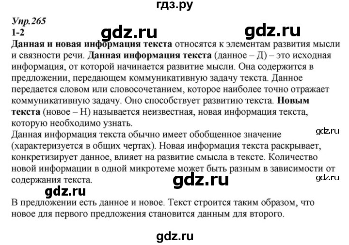 ГДЗ по русскому языку 6 класс  Разумовская   упражнение - 265, Решебник к учебнику 2015