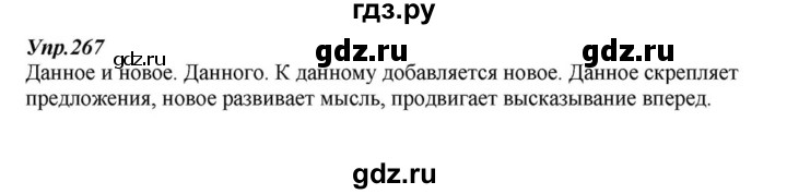 ГДЗ по русскому языку 6 класс  Разумовская   упражнение - 267, Решебник к учебнику 2015