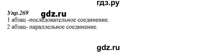 ГДЗ по русскому языку 6 класс  Разумовская   упражнение - 269, Решебник к учебнику 2015