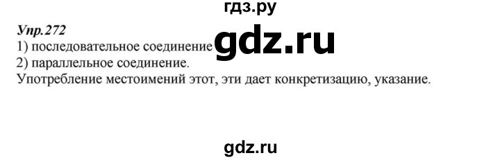 ГДЗ по русскому языку 6 класс  Разумовская   упражнение - 272, Решебник к учебнику 2015