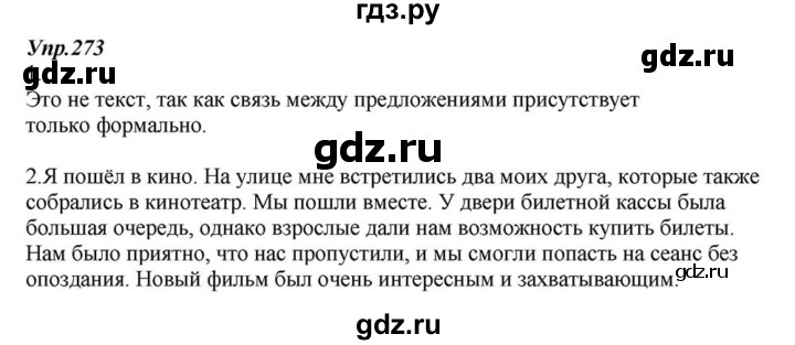 ГДЗ по русскому языку 6 класс  Разумовская   упражнение - 273, Решебник к учебнику 2015