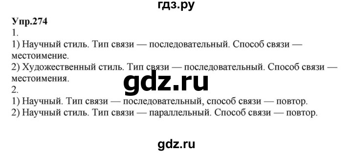 ГДЗ по русскому языку 6 класс  Разумовская   упражнение - 274, Решебник к учебнику 2015