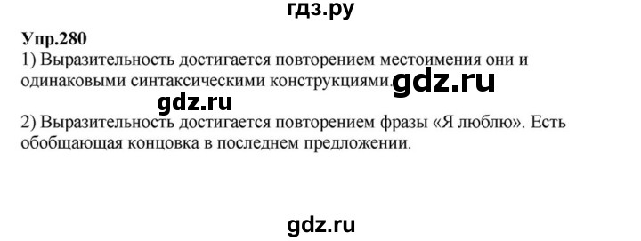 ГДЗ по русскому языку 6 класс  Разумовская   упражнение - 280, Решебник к учебнику 2015